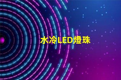 水冷LED燈珠