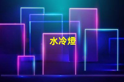 水冷燈