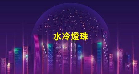 水冷燈珠