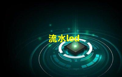 流水led