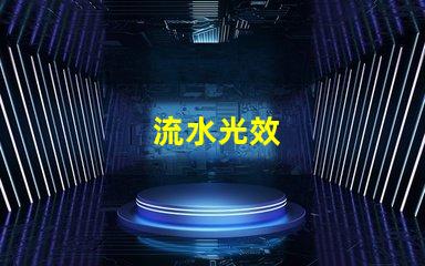 流水光效