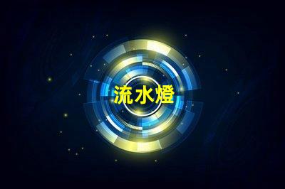 流水燈
