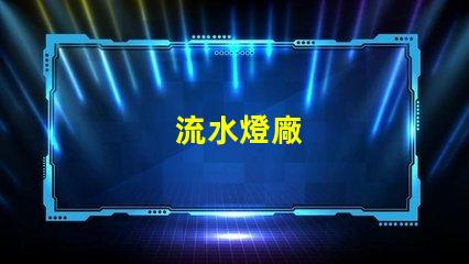 流水燈廠