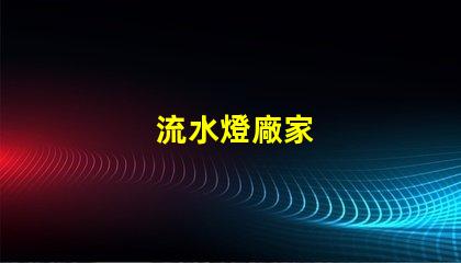 流水燈廠家