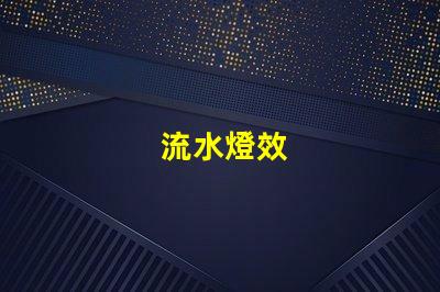 流水燈效