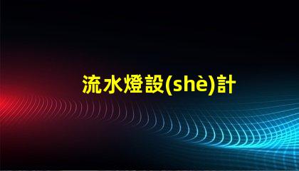 流水燈設(shè)計(jì)