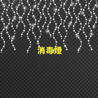 消毒燈