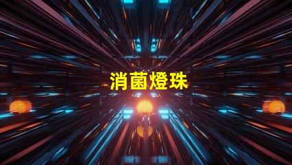 消菌燈珠