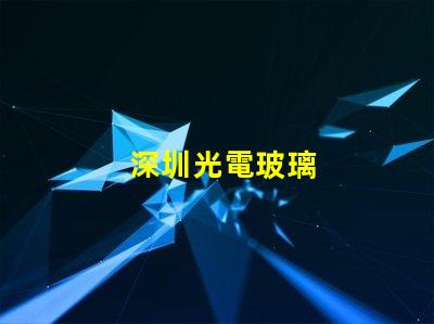 深圳光電玻璃