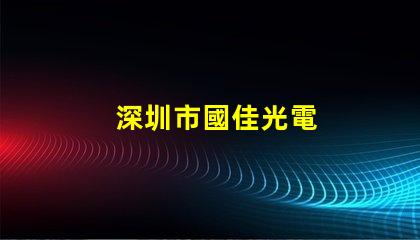 深圳市國佳光電