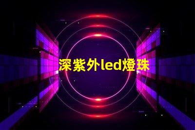深紫外led燈珠