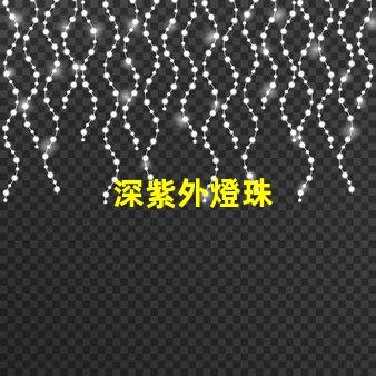 深紫外燈珠