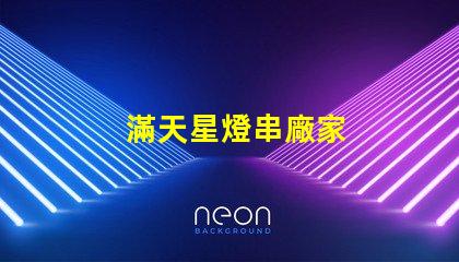 滿天星燈串廠家