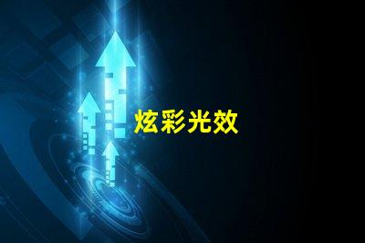 炫彩光效