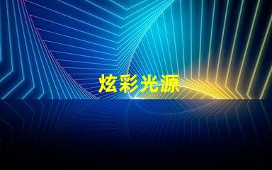 炫彩光源