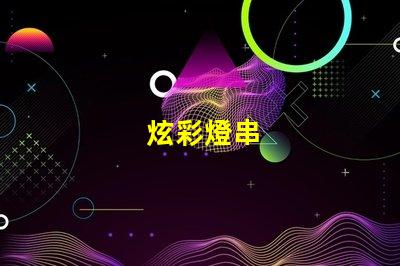 炫彩燈串