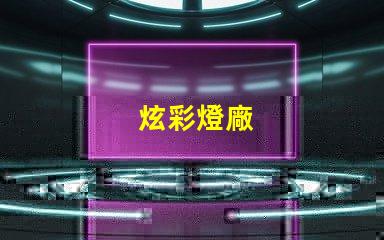 炫彩燈廠