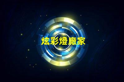 炫彩燈廠家