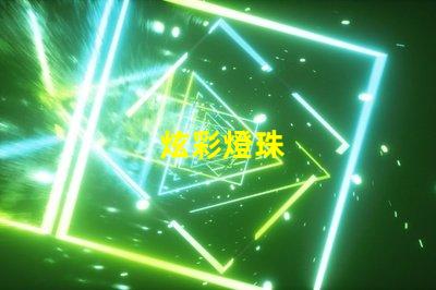 炫彩燈珠