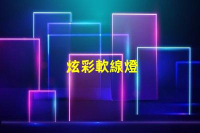 炫彩軟線燈