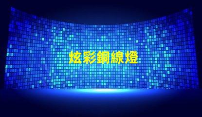 炫彩銅線燈