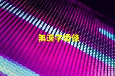 無邊字燈條