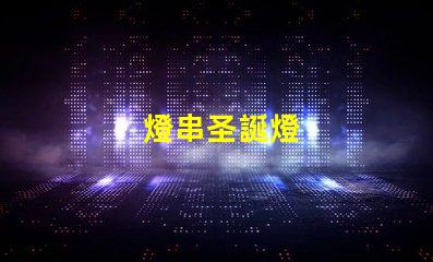 燈串圣誕燈