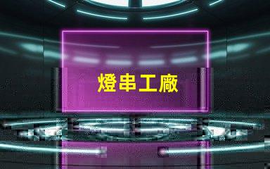 燈串工廠