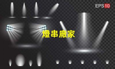 燈串廠家