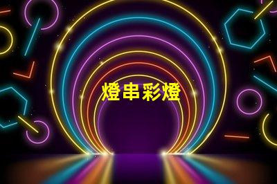 燈串彩燈