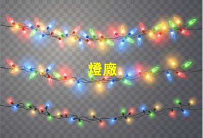 燈廠