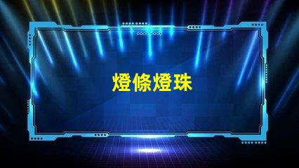 燈條燈珠