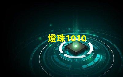 燈珠1010