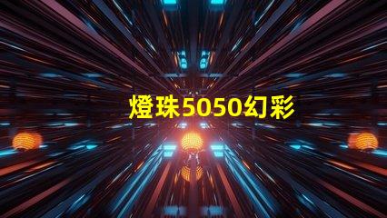燈珠5050幻彩