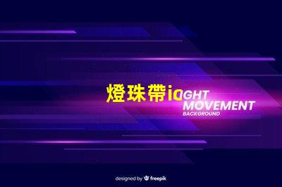 燈珠帶ic