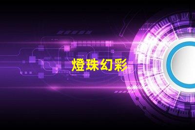 燈珠幻彩
