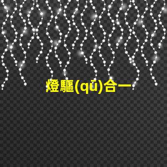燈驅(qū)合一