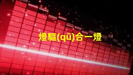 燈驅(qū)合一燈