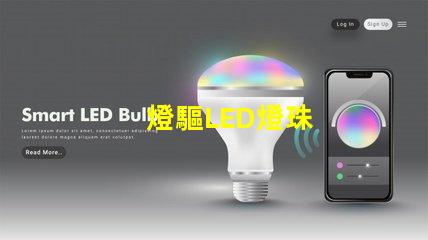燈驅LED燈珠