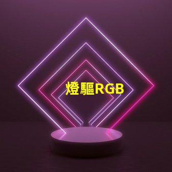 燈驅RGB