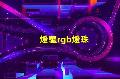 燈驅rgb燈珠
