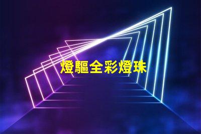 燈驅全彩燈珠