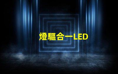 燈驅合一LED