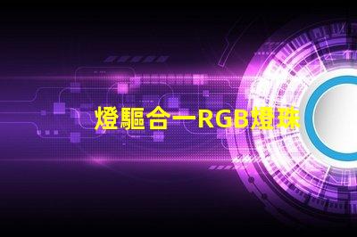 燈驅合一RGB燈珠