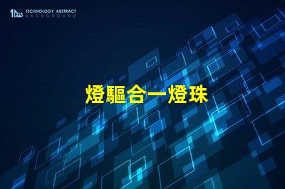 燈驅合一燈珠