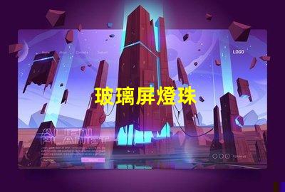 玻璃屏燈珠