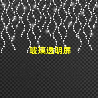 玻璃透明屏