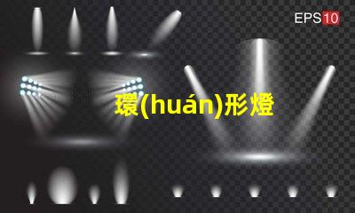 環(huán)形燈