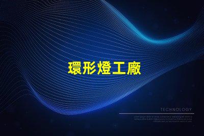 環形燈工廠