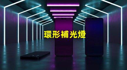 環形補光燈